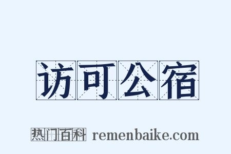 访可公宿是什么意思的图片